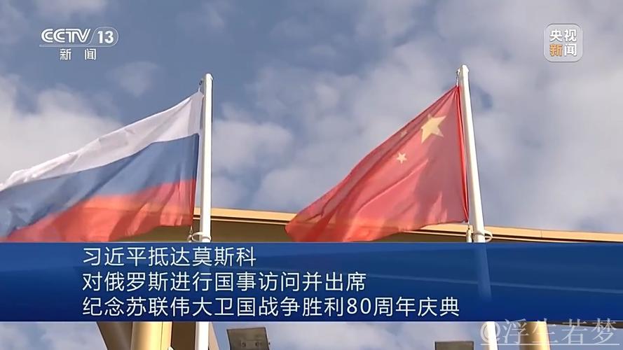 习近平抵达莫斯科对俄罗斯进行国事访问并出席纪念苏联伟大卫国战争胜利80周年庆典