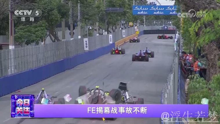 FE揭幕战频现事故 FE揭幕战频现事故