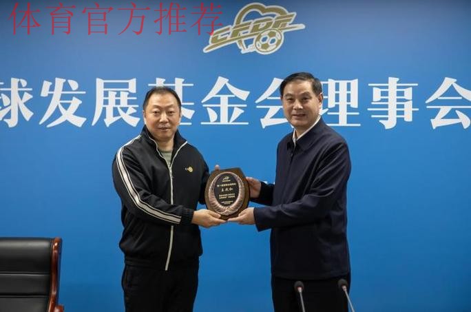 会员大会听取并审议《中国足球协会工作报告》